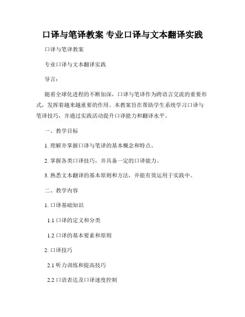 口译与笔译教案 专业口译与文本翻译实践
