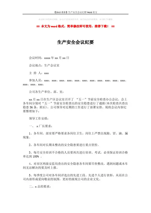 【2018最新】生产安全会议纪要-word范文 (2页)