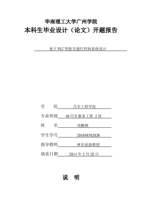 基于PLC交通信号灯控制系统开题报告