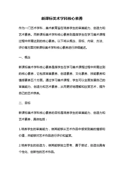 新课标美术学科核心素养