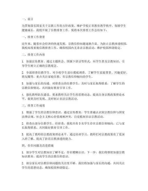 学校信教排查工作总结报告