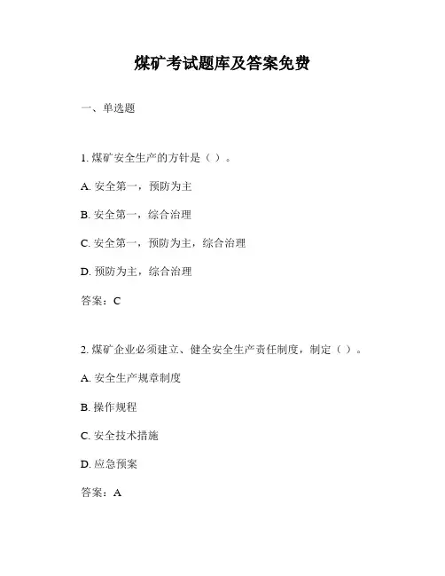 煤矿考试题库及答案免费