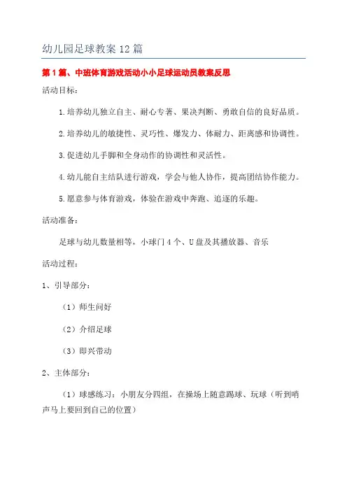 幼儿园足球教案12篇