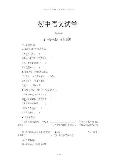 人教版七年级下册语文5《伤仲永》同步训练