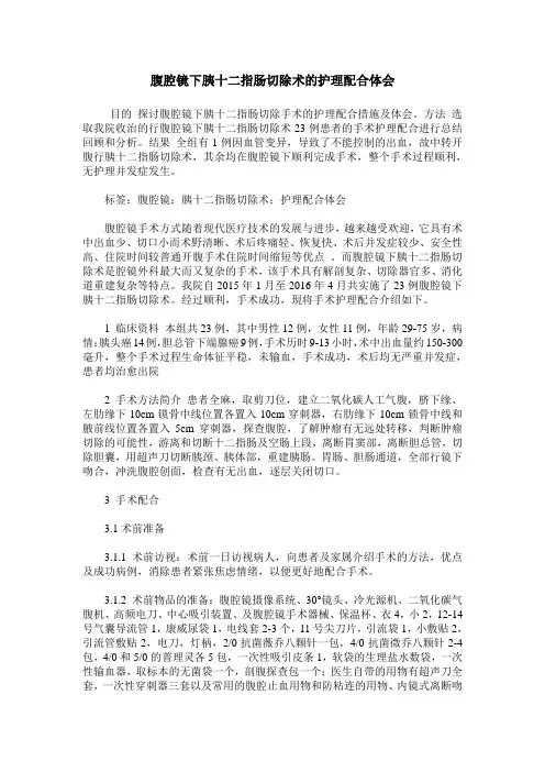 腹腔镜下胰十二指肠切除术的护理配合体会
