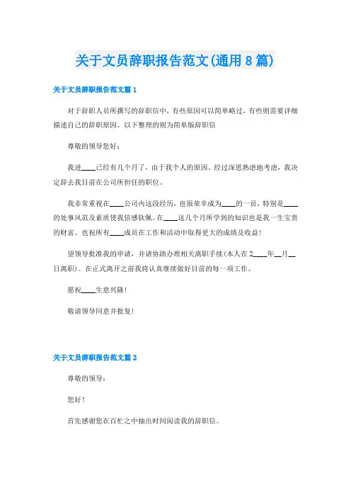 关于文员辞职报告范文(通用8篇)