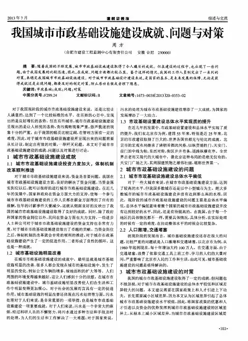 我国城市市政基础设施建设成就、问题与对策