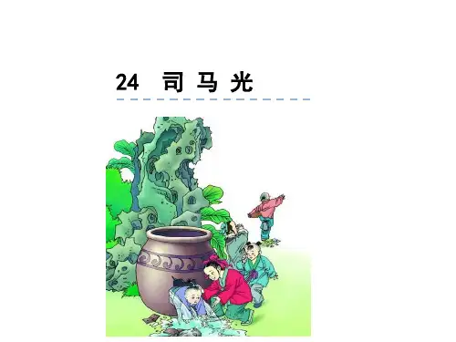 人教版(2023)小学语文三年级上册：24司马光【精品课件】