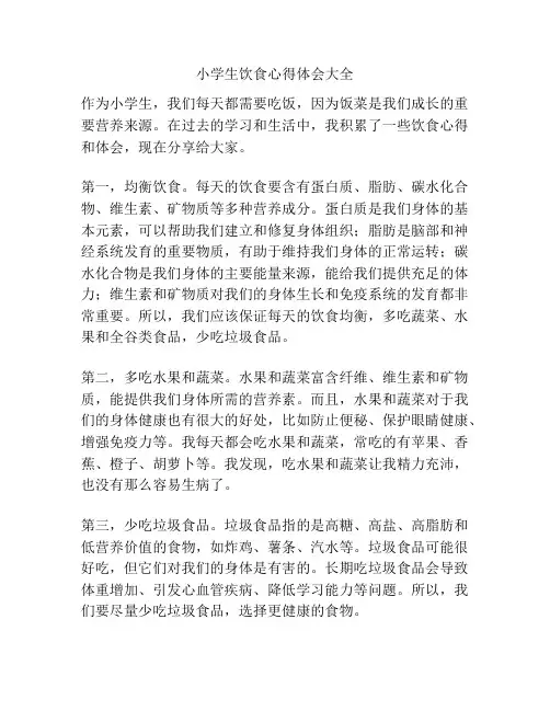 小学生饮食心得体会大全