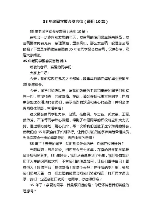 35年老同学聚会发言稿（通用10篇）