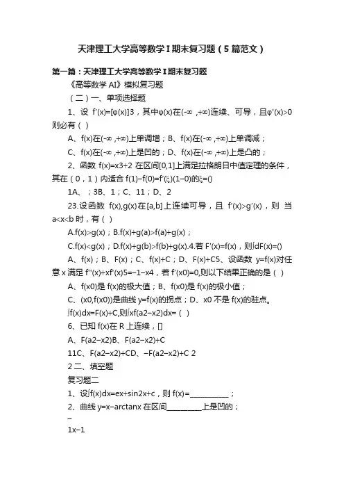 天津理工大学高等数学I期末复习题（5篇范文）
