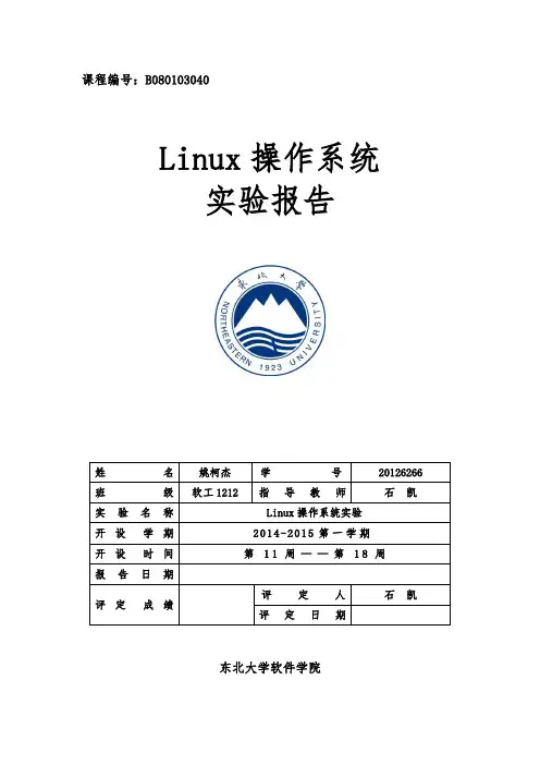 《Linux操作系统》实验报告模板
