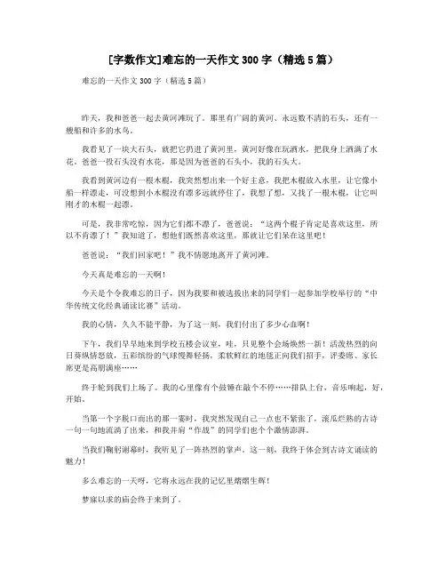 [字数作文]难忘的一天作文300字(精选5篇)