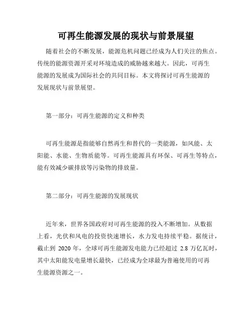 可再生能源发展的现状与前景展望