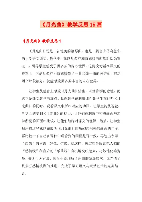 《月光曲》教学反思15篇