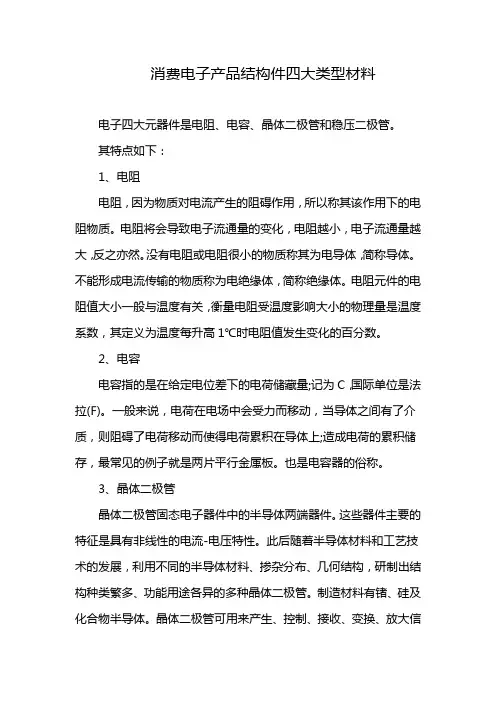 消费电子产品结构件四大类型材料
