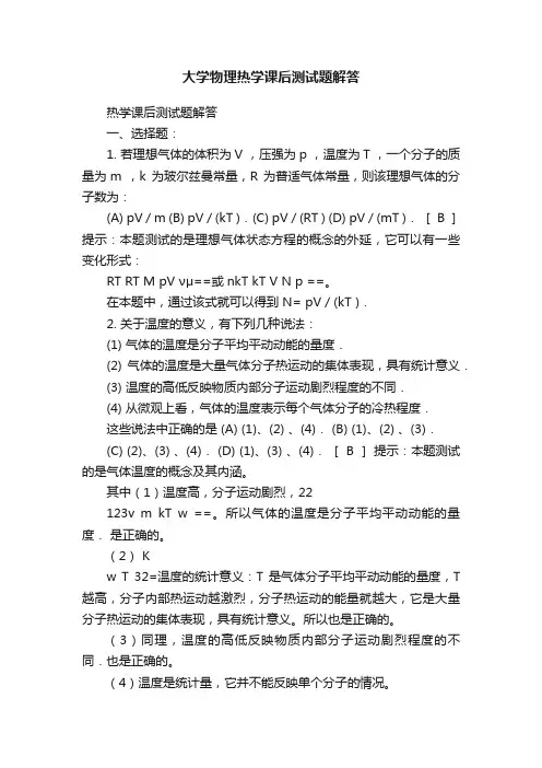 大学物理热学课后测试题解答
