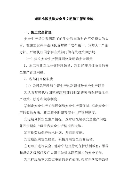 老旧小区改造安全及文明施工保证措施