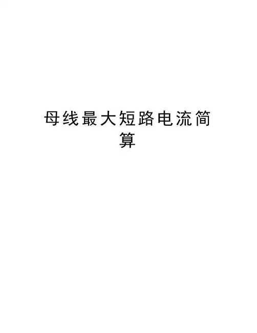 母线最大短路电流简算知识讲解