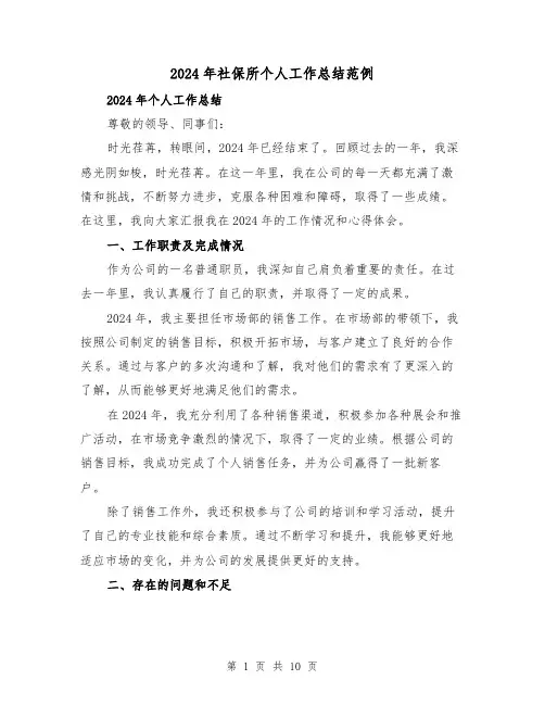 2024年社保所个人工作总结范例（2篇）