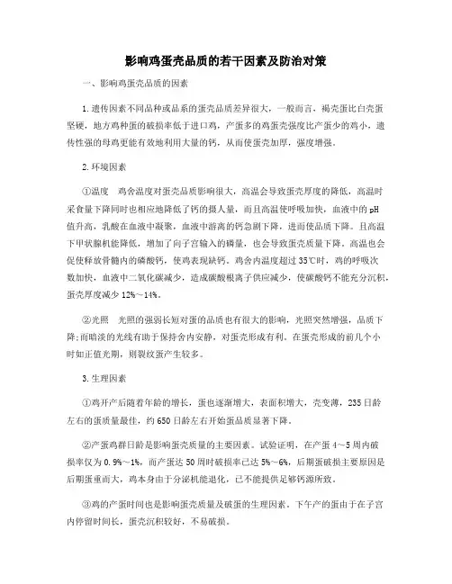 影响鸡蛋壳品质的若干因素及防治对策