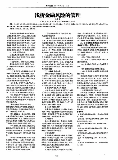 浅析金融风险的管理