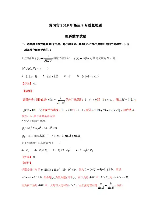 9届高三名校数学(理)试题金卷10套：(第11卷)湖北省黄冈市2019届高三9月质量检测理数试题解析(解析版)