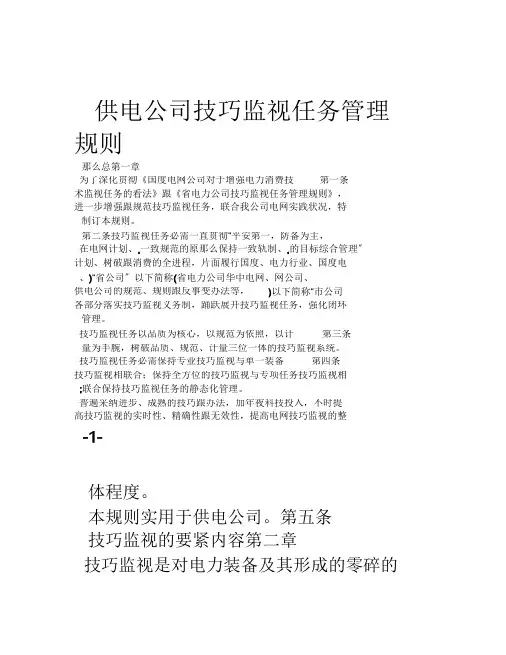 供电公司技术监督工作管理规定及岗位职责