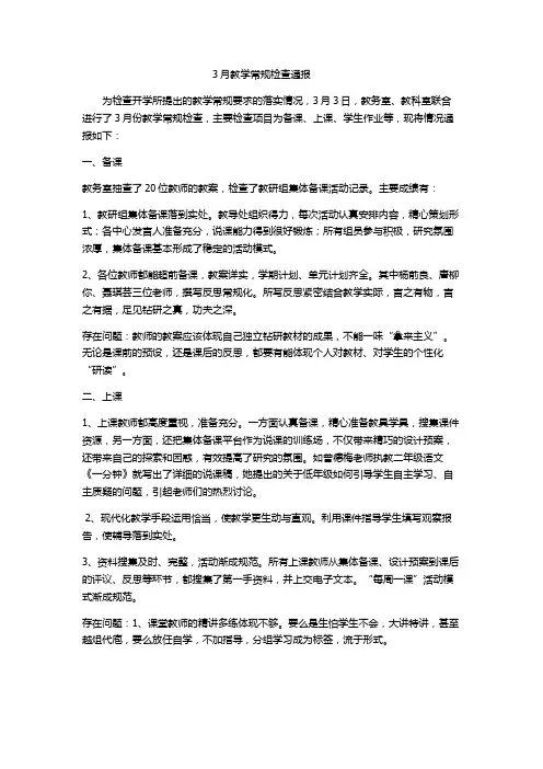 3月教学常规检查通报
