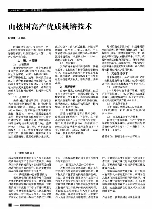 山楂树高产优质栽培技术