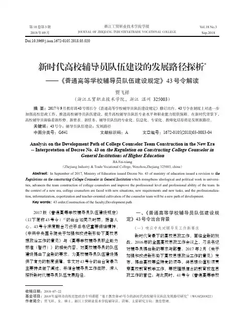 新时代高校辅导员队伍建设的发展路径探析——《普通高等学校辅导员队伍建设规定》43号令解读