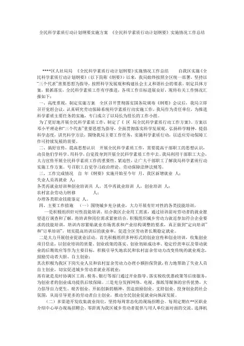 全民科学素质行动计划纲要实施方案_《全民科学素质行动计划纲要》实施情况工作总结