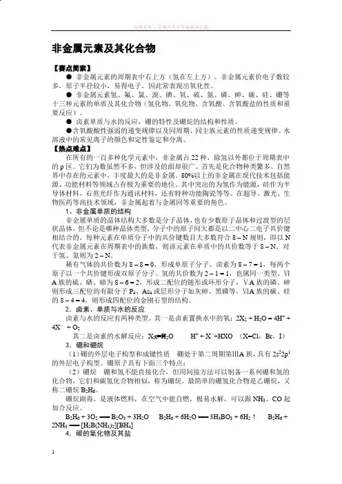 非金属元素及其化合物(竞赛讲义)