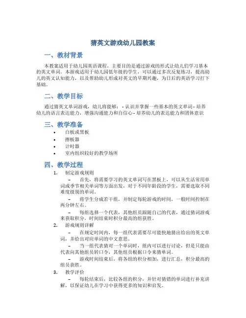 猜英文游戏幼儿园教案