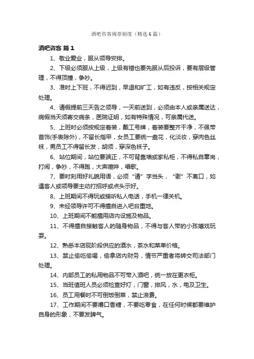 酒吧咨客规章制度（精选6篇）