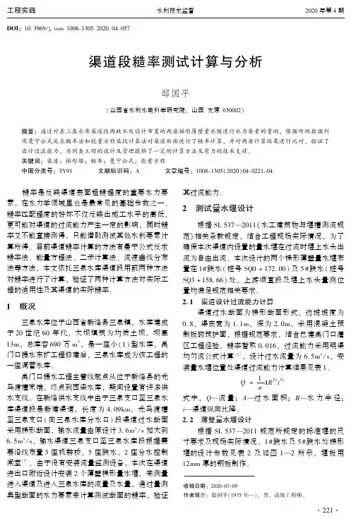 渠道段糙率测试计算与分析