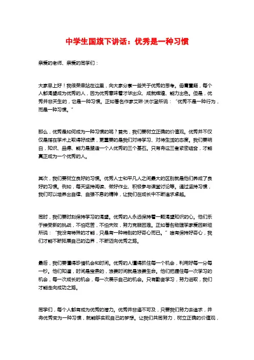 中学生国旗下讲话：优秀是一种习惯