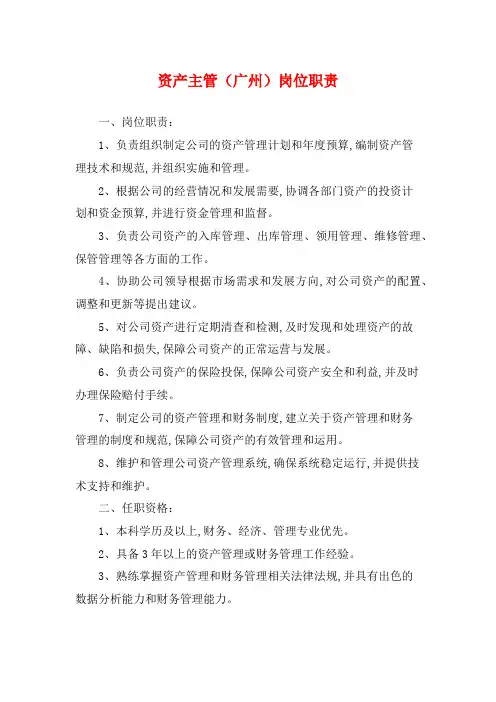 资产主管(广州)岗位职责