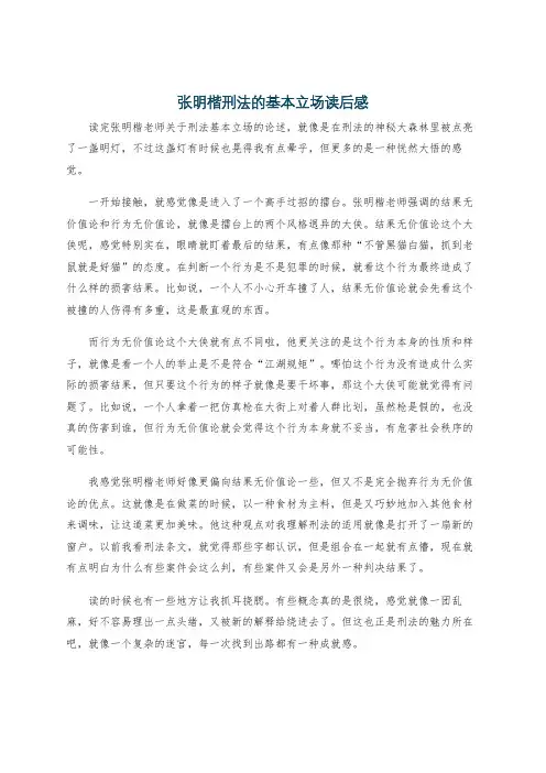张明楷刑法的基本立场读后感