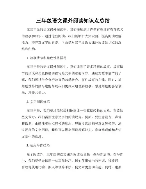 三年级语文课外阅读知识点总结