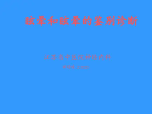 眩晕和眩晕的鉴别诊断PPT课件