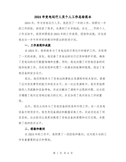 2024年变电运行人员个人工作总结范本（3篇）