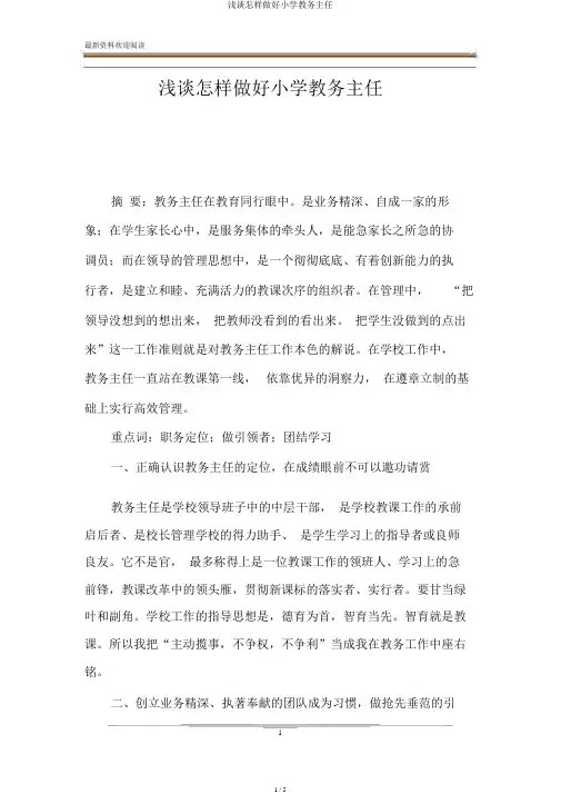 浅谈如何做好小学教务主任