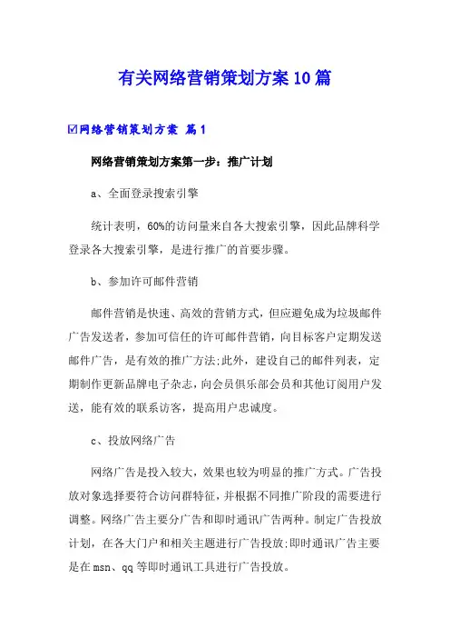 有关网络营销策划方案10篇