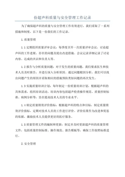 份超声科质量与安全管理工作记录