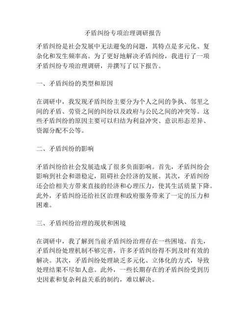 矛盾纠纷专项治理调研报告