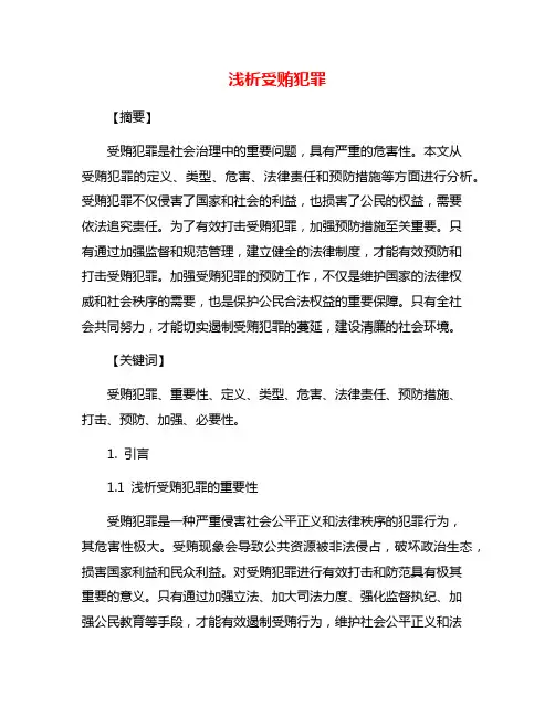 浅析受贿犯罪
