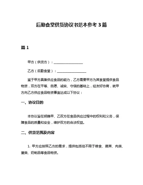 后勤食堂供货协议书范本参考3篇