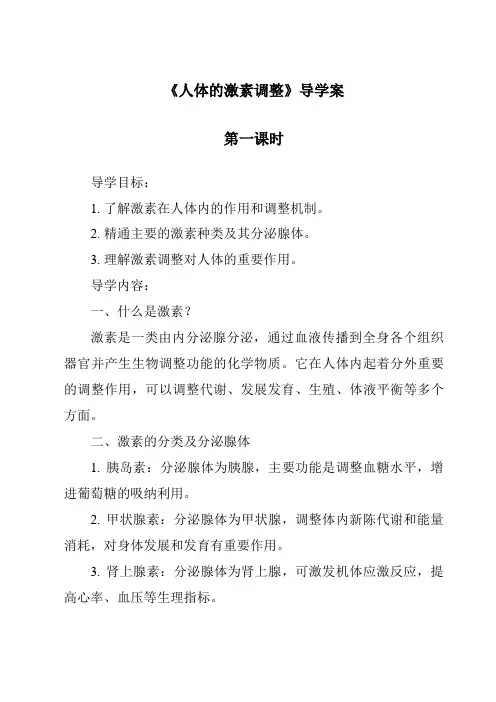 《人体的激素调节导学案-2023-2024学年科学浙教版2013》