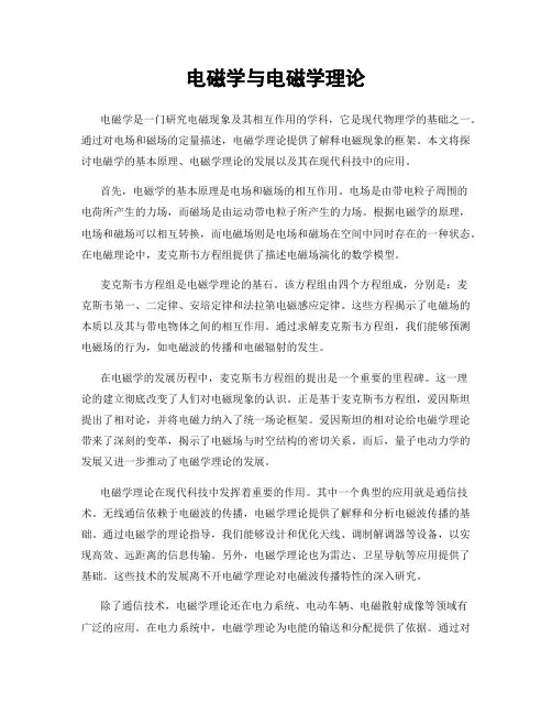 电磁学与电磁学理论
